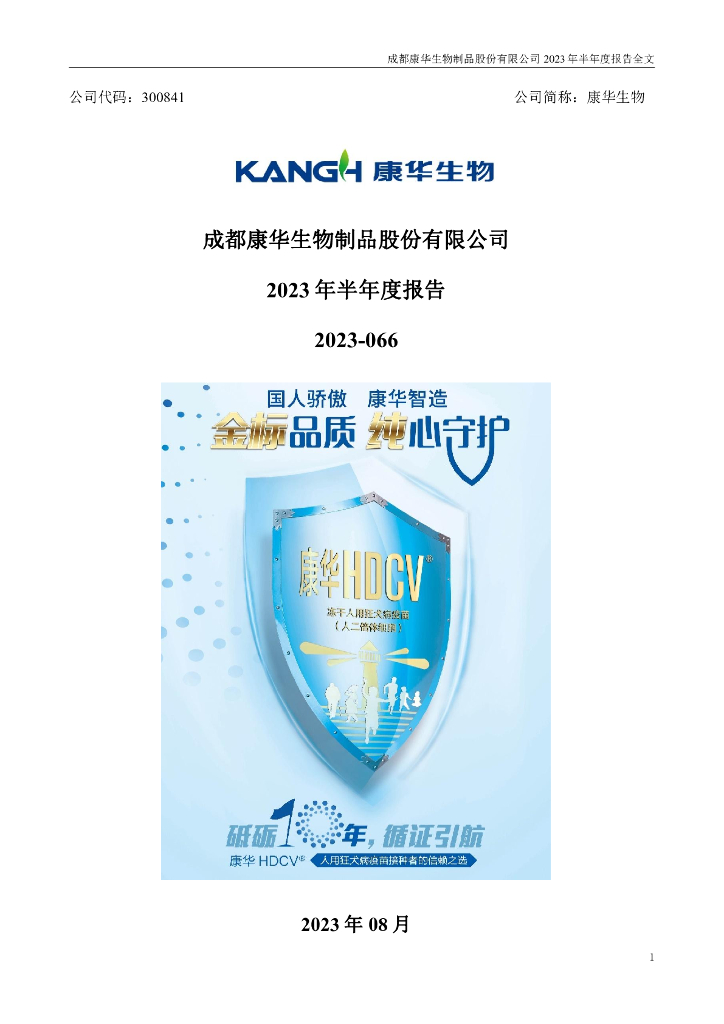 300841-康华生物：2023年半年度报告