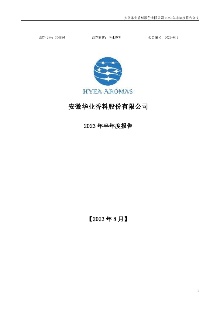 300886-华业香料：2023年半年度报告