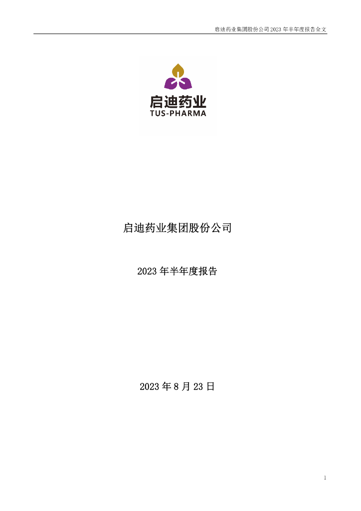 000590-启迪药业：2023年半年度报告