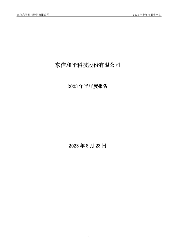 002017-东信和平：2023年半年度报告