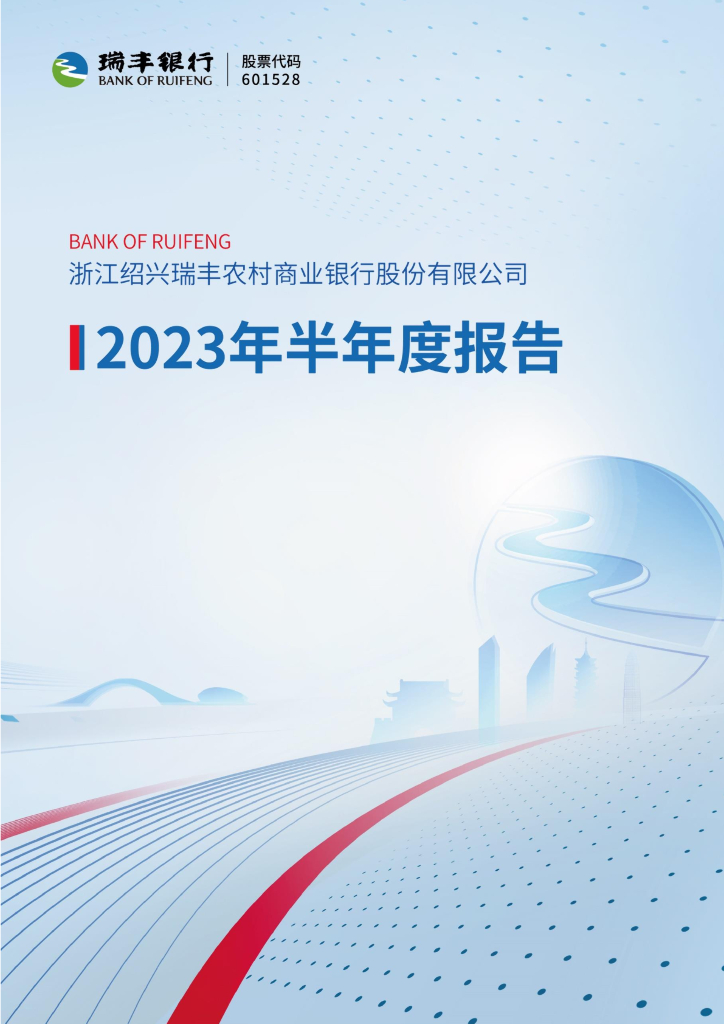 601528-瑞丰银行：浙江绍兴瑞丰农村商业银行股份有限公司2023年半年度报告