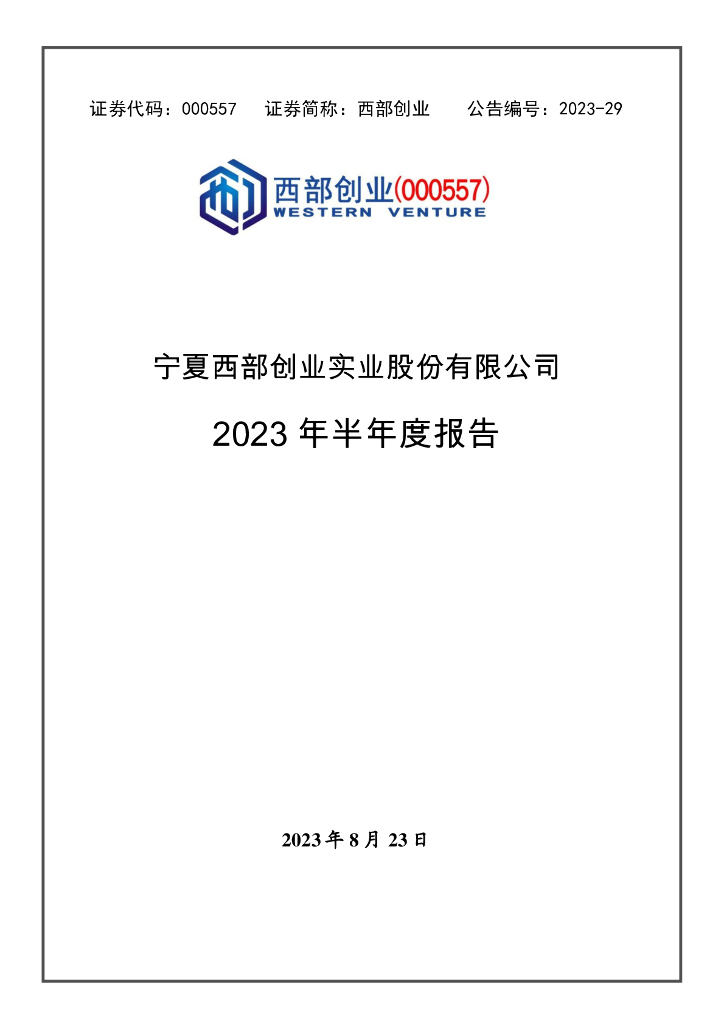 000557-西部创业：2023年半年度报告