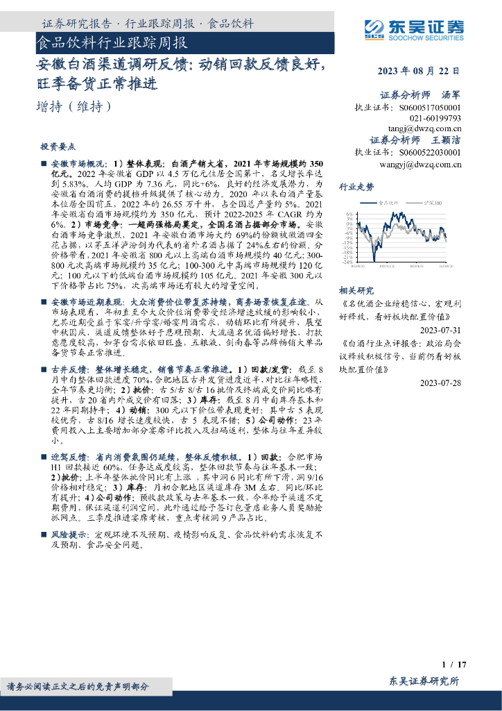 东吴证券：食品饮料行业跟踪周报：安徽白酒渠道调研反馈：动销回款反馈良好，旺季备货正常推进
