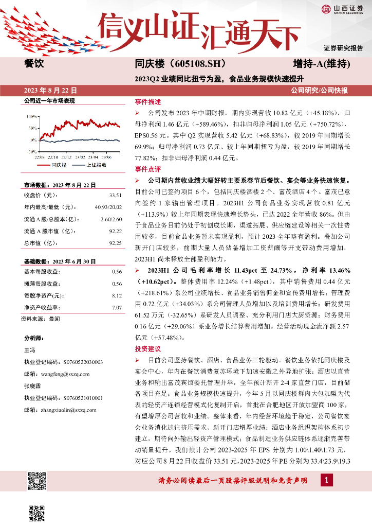 山西证券：同庆楼（605108）-2023Q2业绩同比扭亏为盈，食品业务规模快速提升