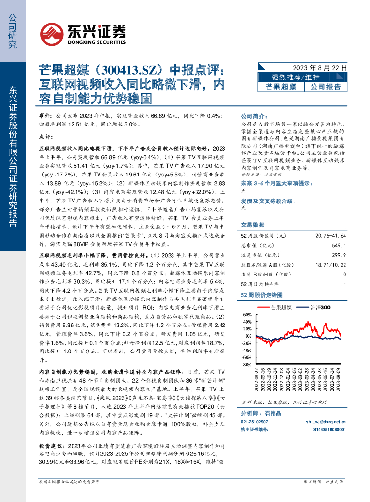 东兴证券：芒果超媒（300413）-中报点评：互联网视频收入同比略微下滑，内容自制能力优势稳固