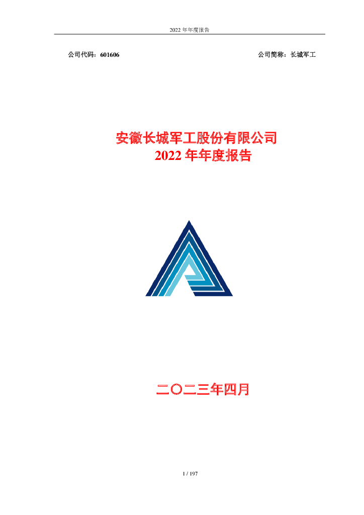 601606-长城<em>军工</em>：安徽长城<em>军工</em>股份有限公司2022年年度报告