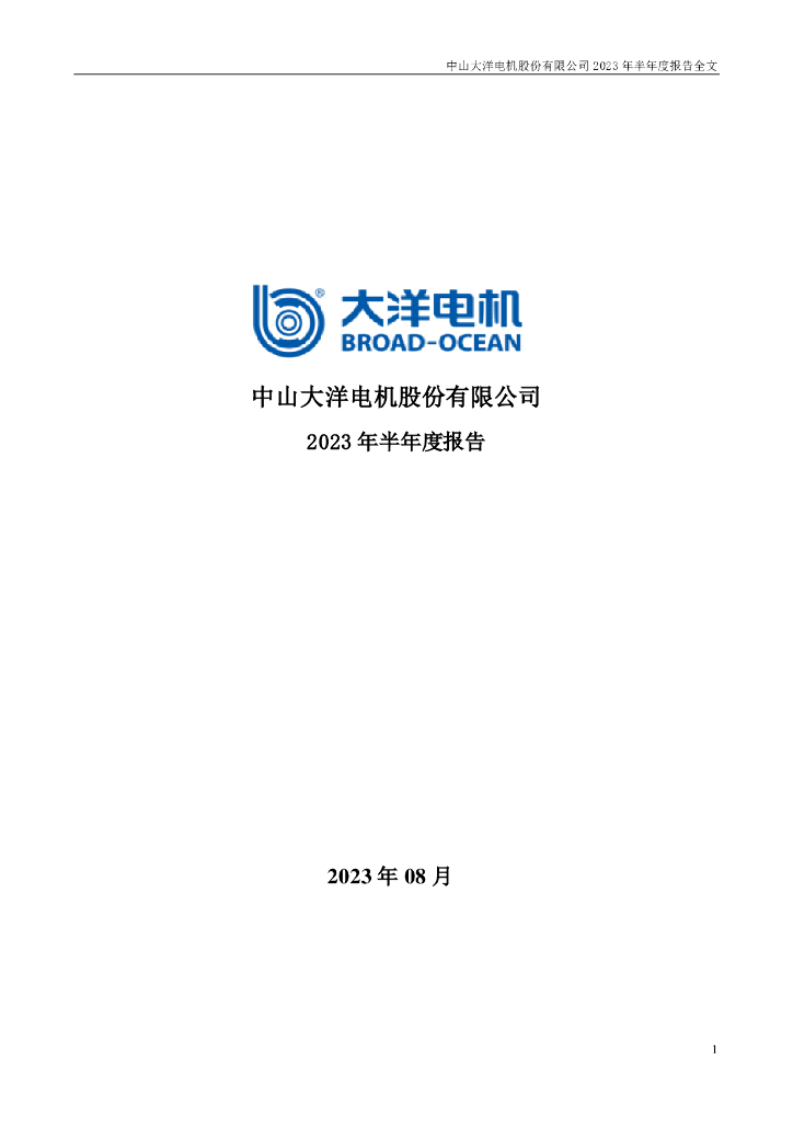 002249-大洋电机：2023年半年度报告