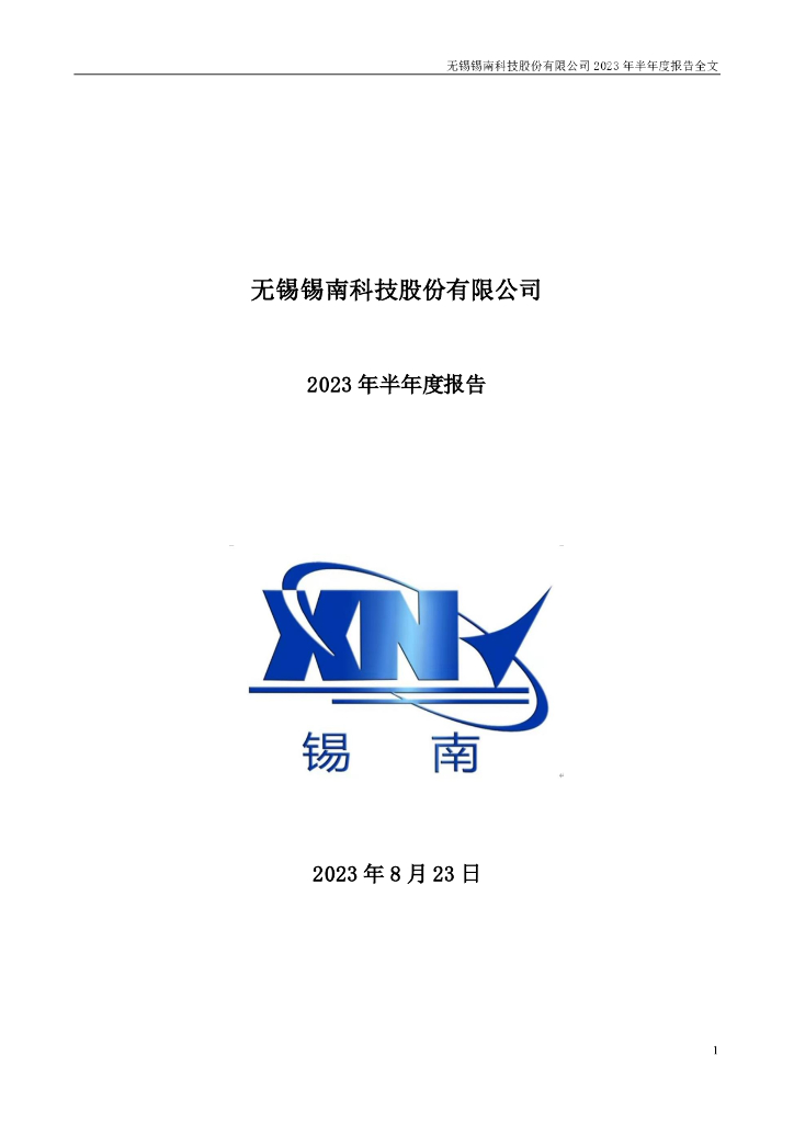 301170-锡南科技：2023年半年度报告