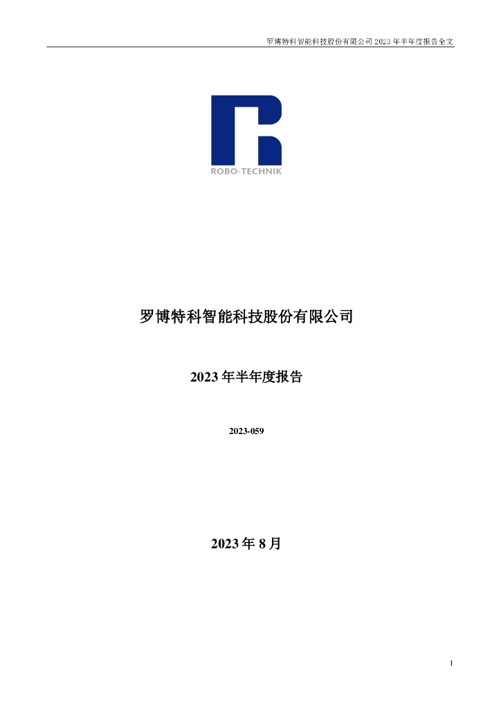 300757-罗博特科：2023年半年度报告