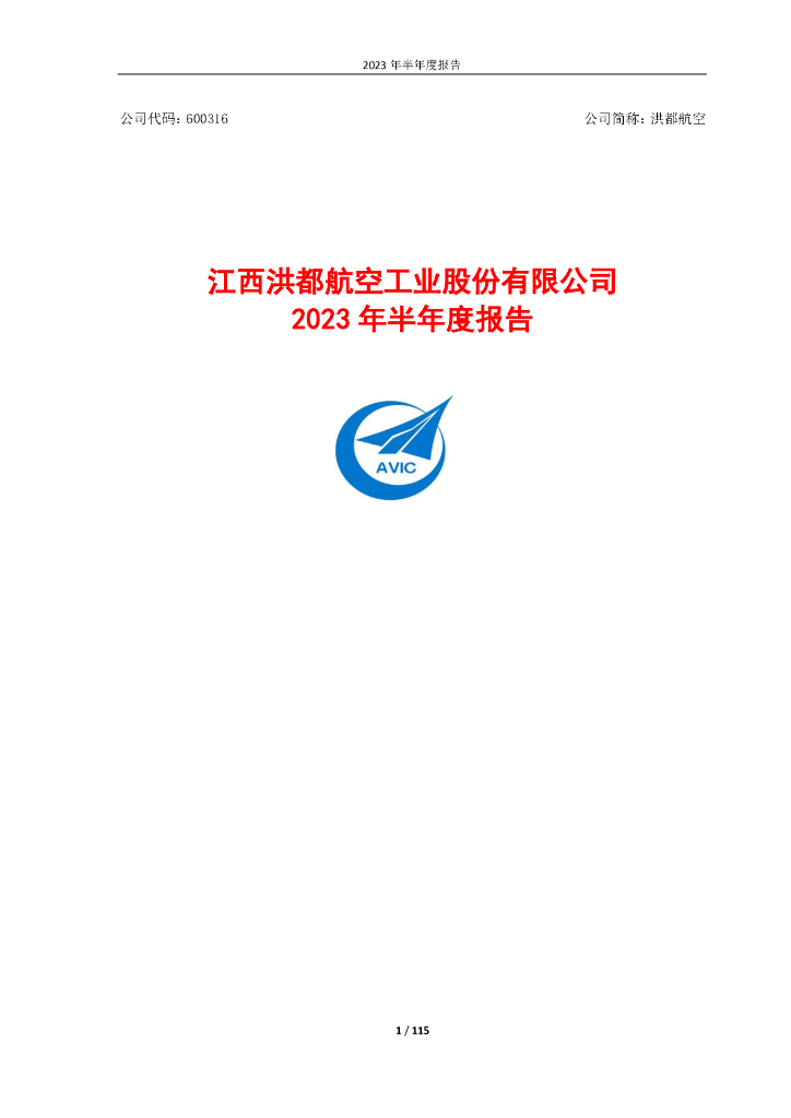 600316-洪都航空：江西洪都航空工业股份有限公司2023年半年度报告