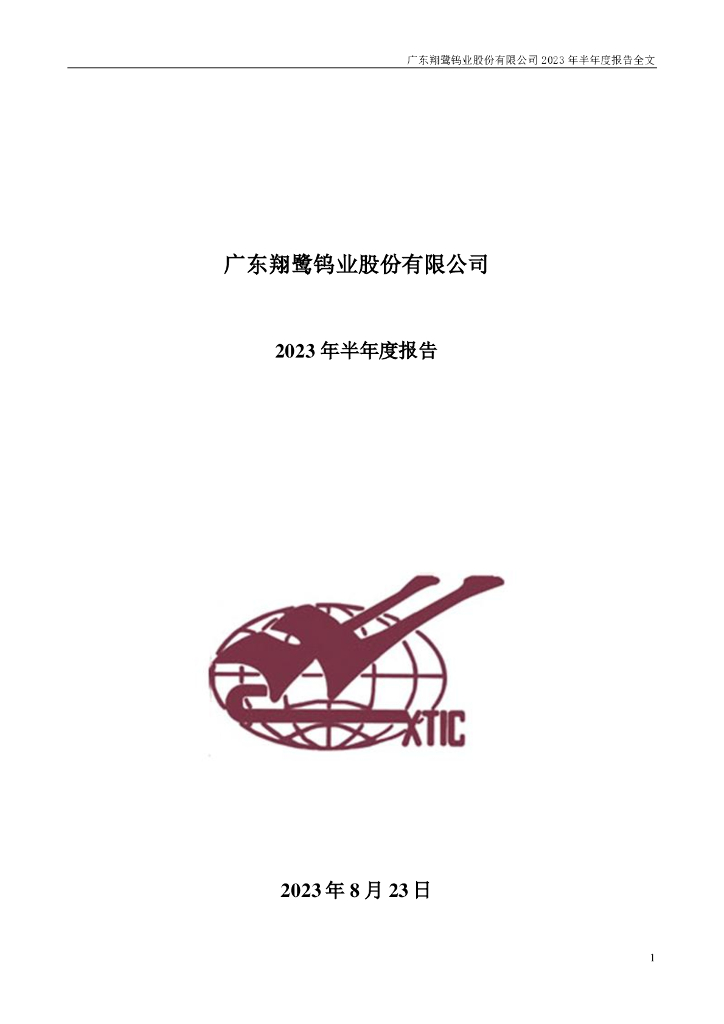 002842-翔鹭钨业：2023年半年度报告