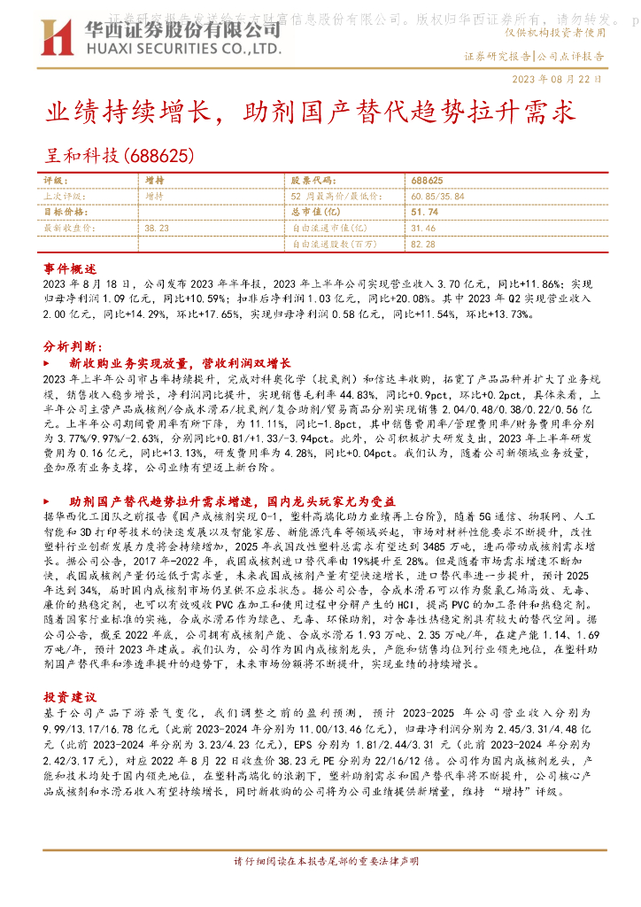 华西证券：呈和科技（688625）-业绩持续增长，助剂国产替代趋势拉升需求 海报