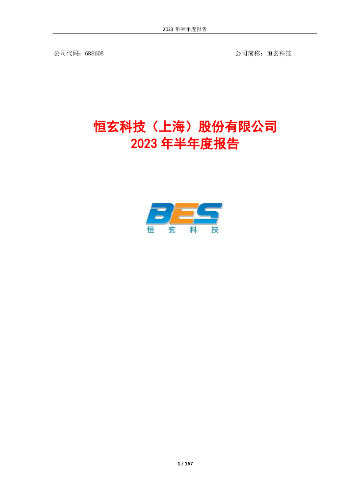 688608-恒玄科技：2023年半年度报告