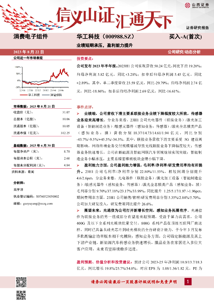 山西证券：华工科技（000988）-业绩短期承压，盈利能力提升