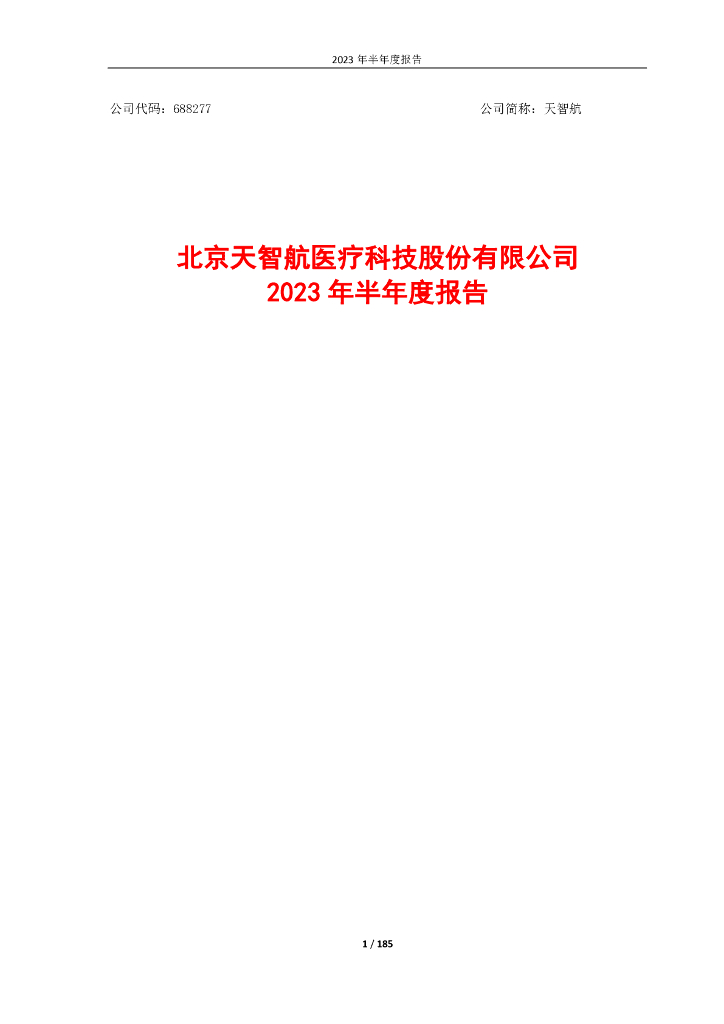 688277-天智航：2023年半年度报告
