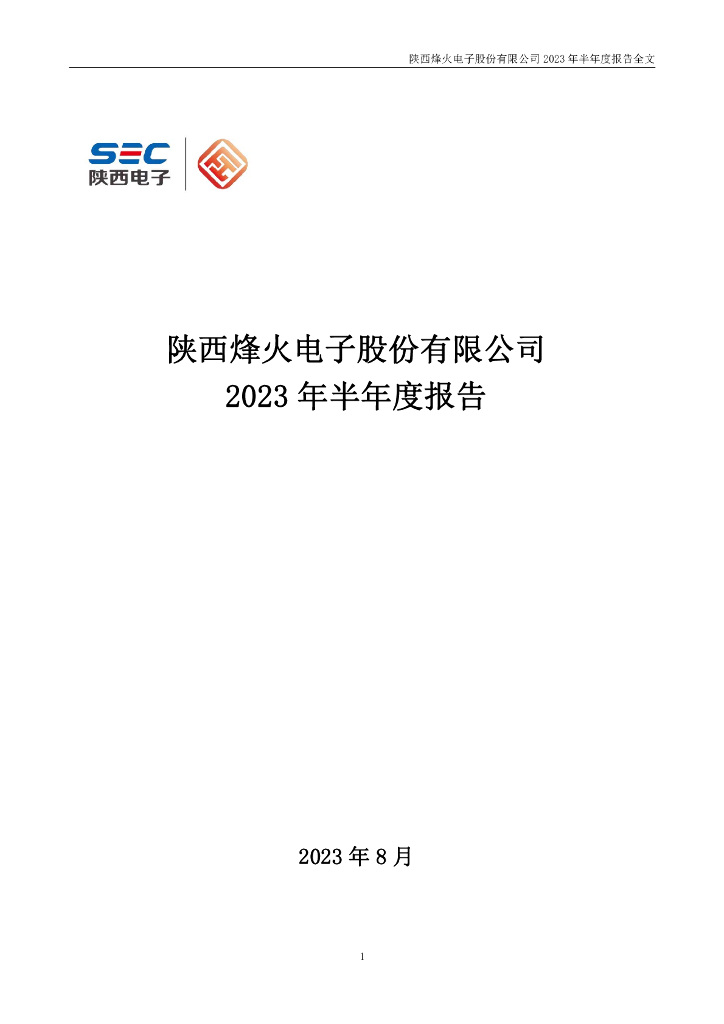 000561-烽火电子：2023年半年度报告