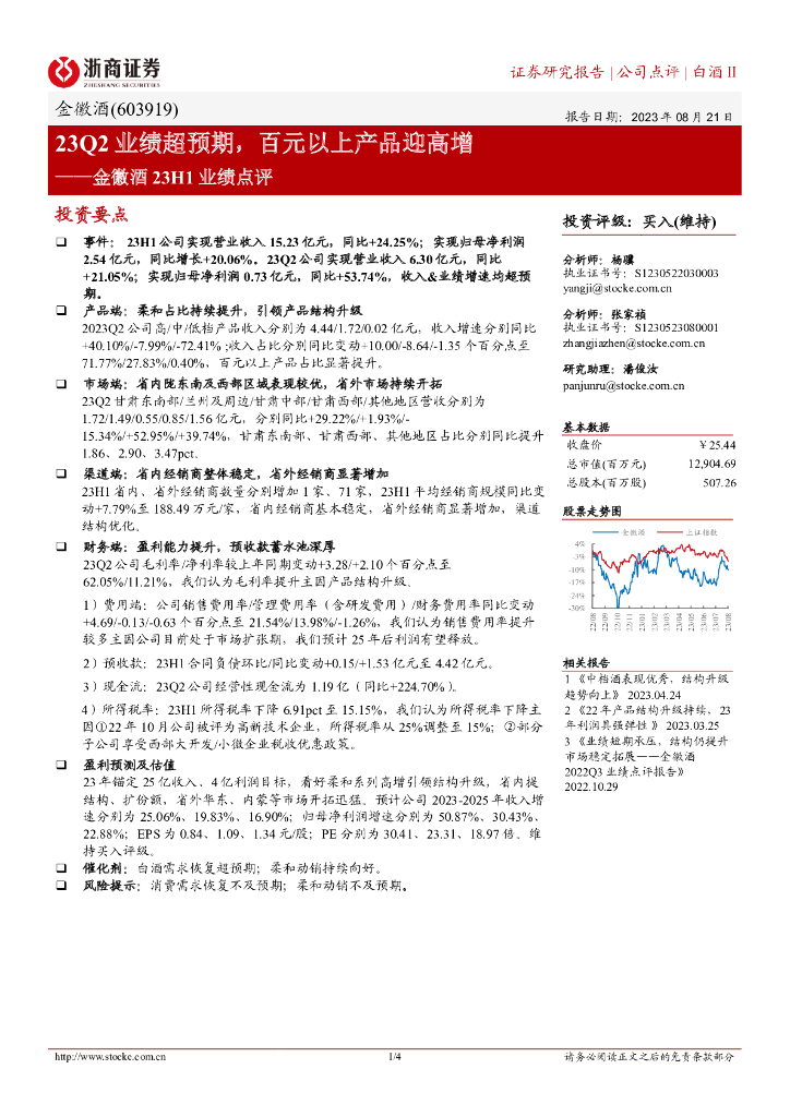 浙商证券：金徽酒23H1业绩点评：23Q2业绩超预期，百元以上产品迎高增