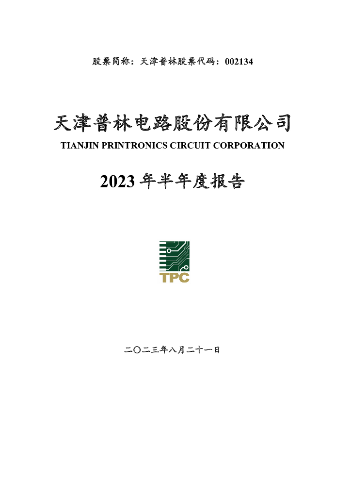 002134-天津普林：2023年半年度报告