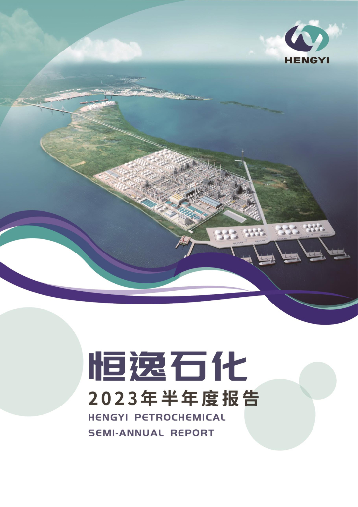 000703-恒逸石化：2023年半年度报告