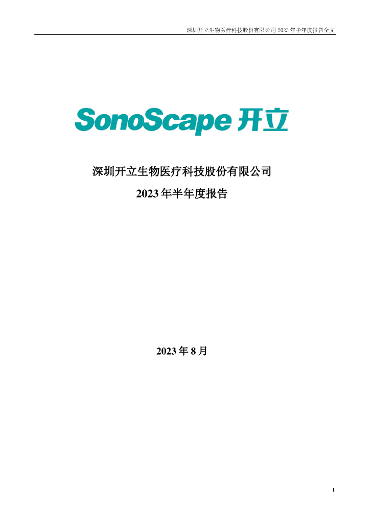 300633-开立医疗：2023年半年度报告
