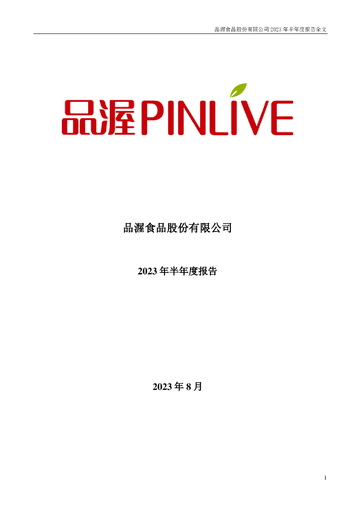 300892-品渥食品：2023年半年度报告