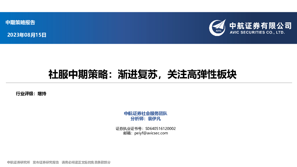 中航证券：社服中期策略：渐进复苏，关注高弹性板块