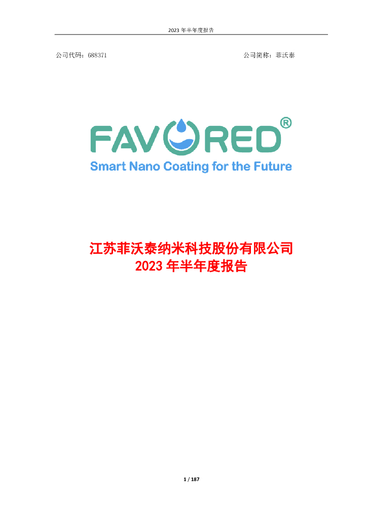 688371-菲沃泰：江苏菲沃泰纳米科技股份有限公司2023年半年度报告
