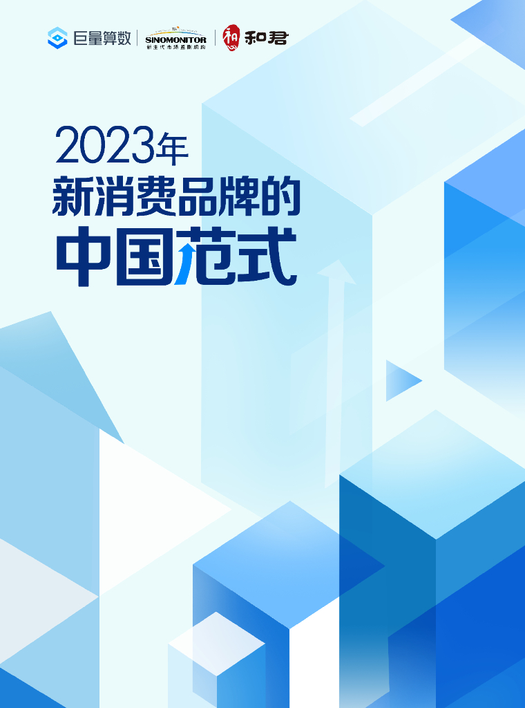 巨量算数：2023年新消费品牌的中国范式
