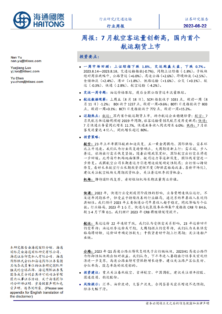 海通国际:交通运输周报:7月航空客运量创新高,国内首个<em>航运</em>期货上市 海报