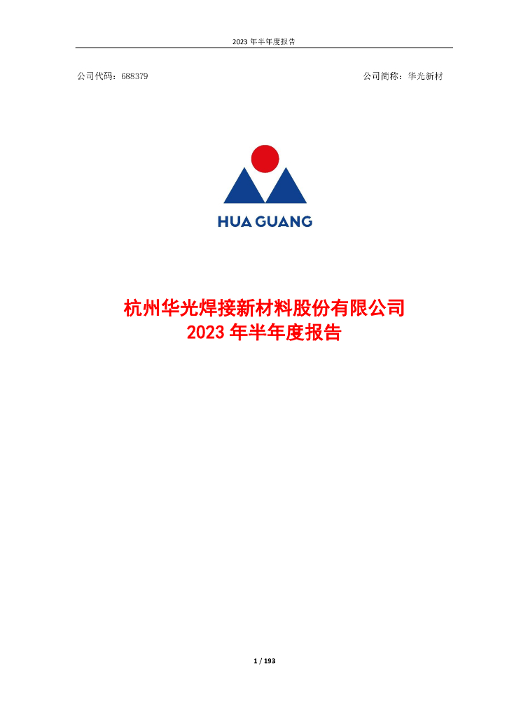 688379-华光新材：华光新材2023年半年度报告