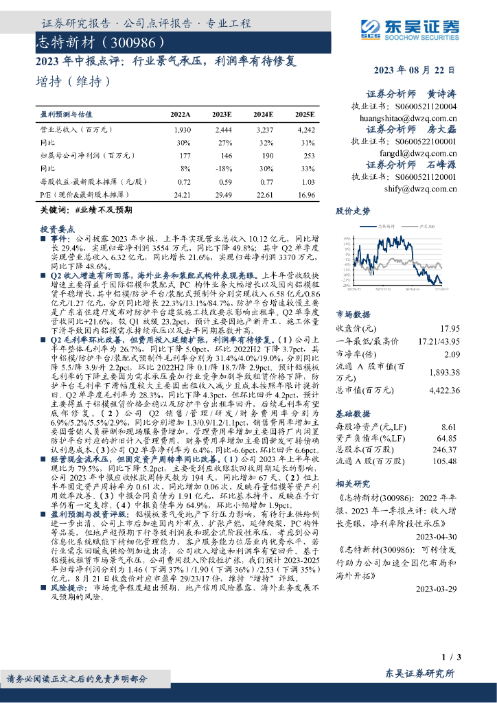 东吴证券：志特新材（300986）-2023年中报点评：行业景气承压，利润率有待修复