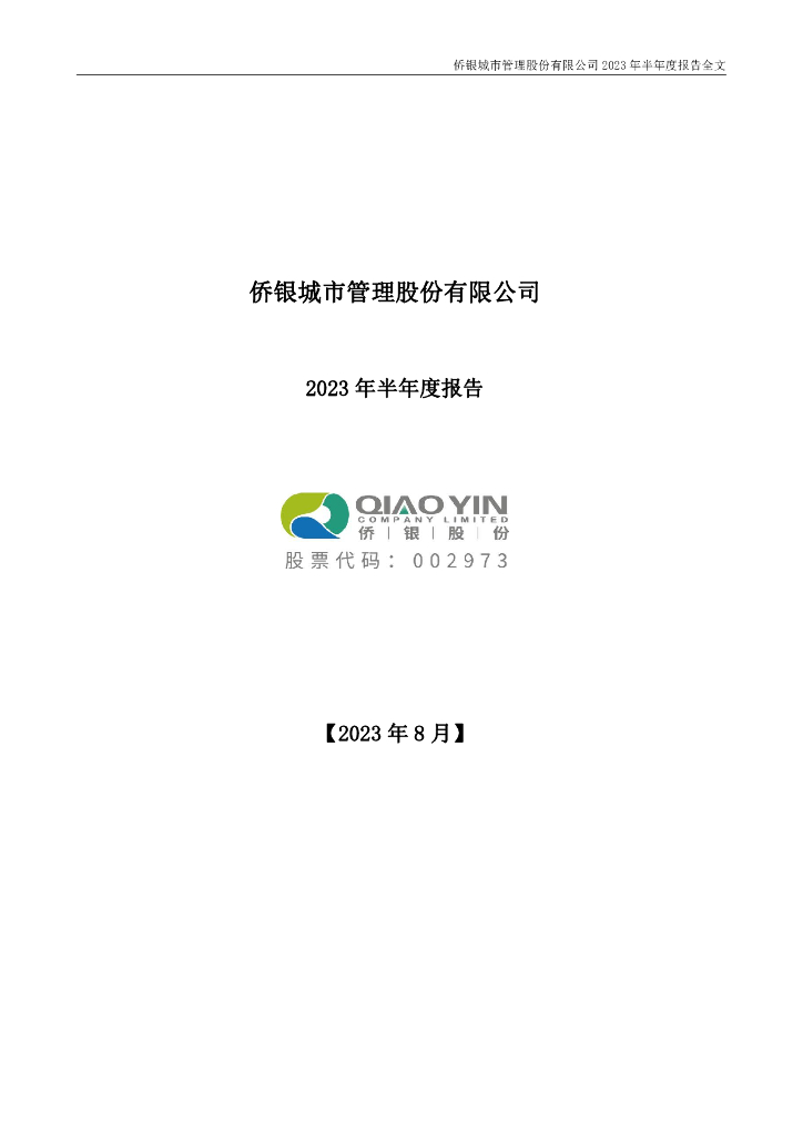 002973-侨银股份：2023年半年度报告
