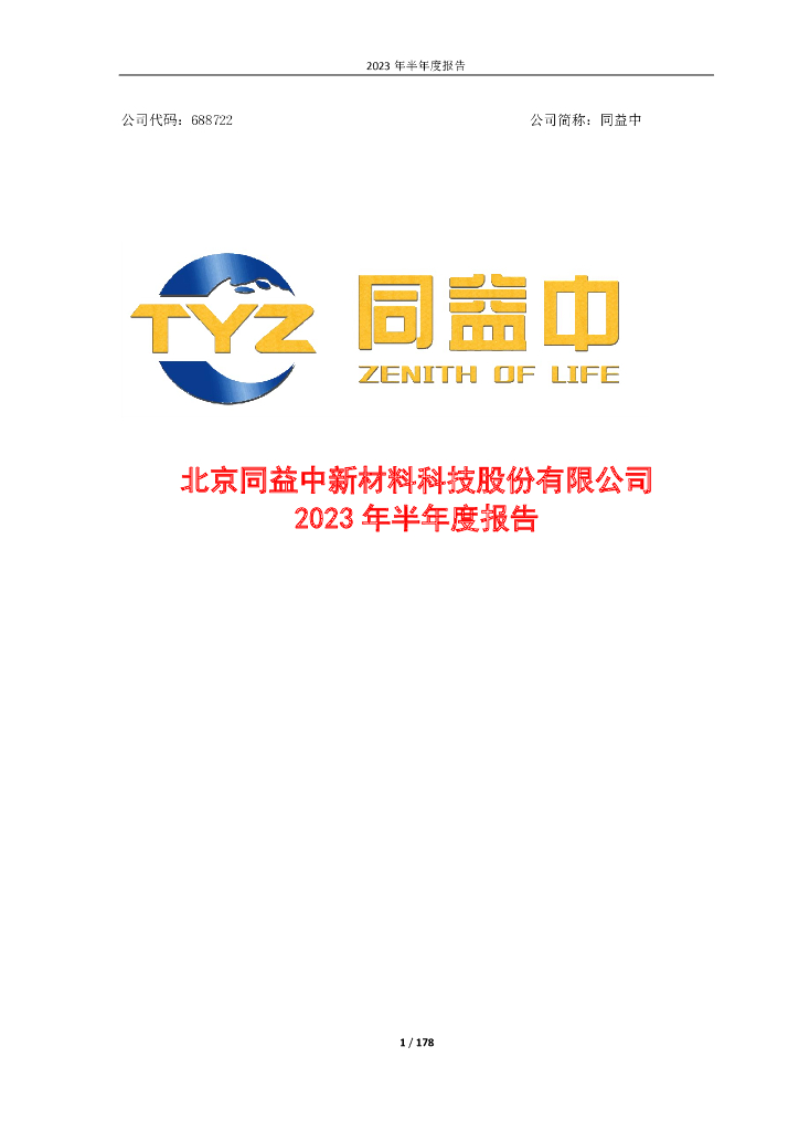 688722-同益中：同益中2023年半年度报告
