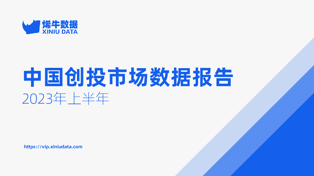 烯牛数据：2023年上半年中国创投市场数据报告