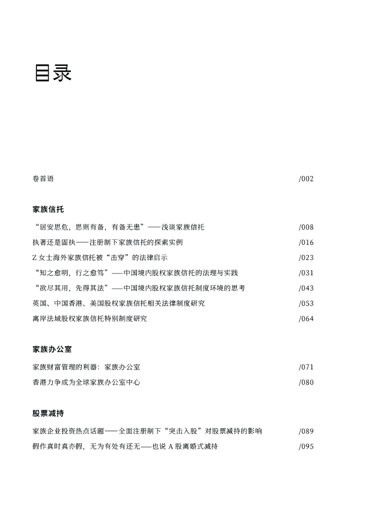 金杜成立30周年系列丛书：家族财富安全与传承_第6页