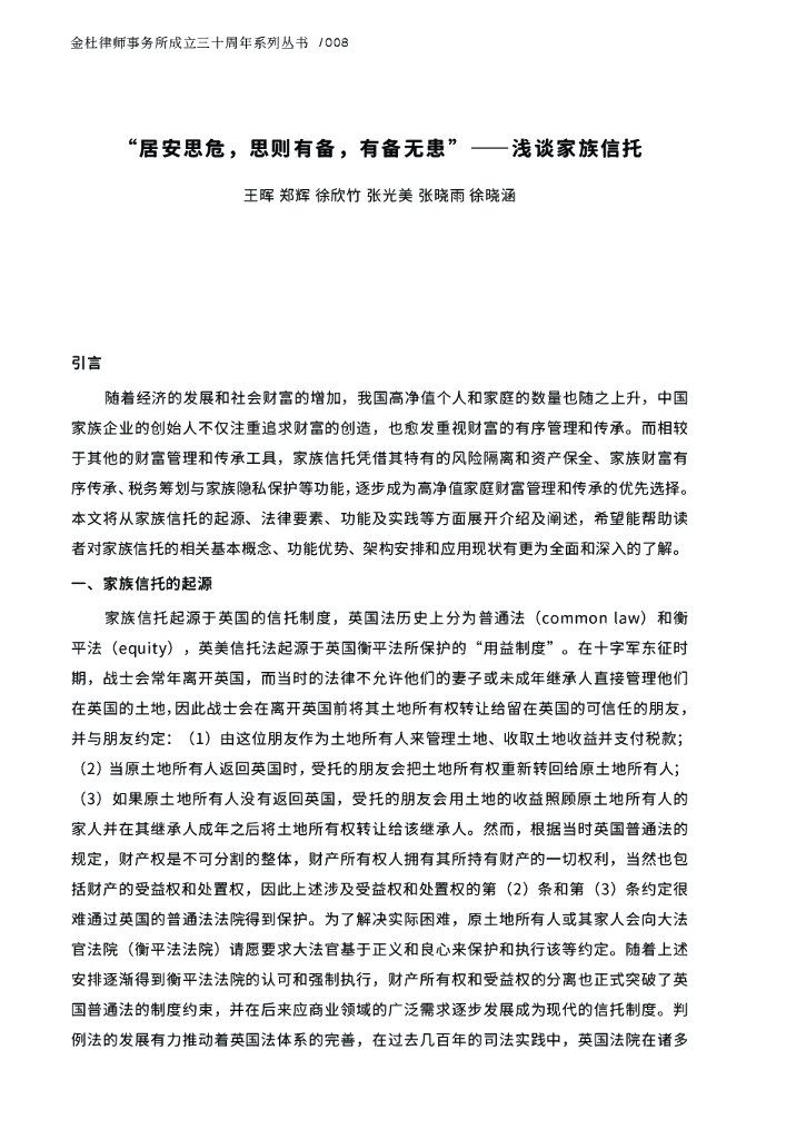 金杜成立30周年系列丛书：家族财富安全与传承_第10页