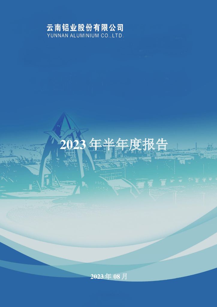 000807-云铝股份：2023年半年度报告