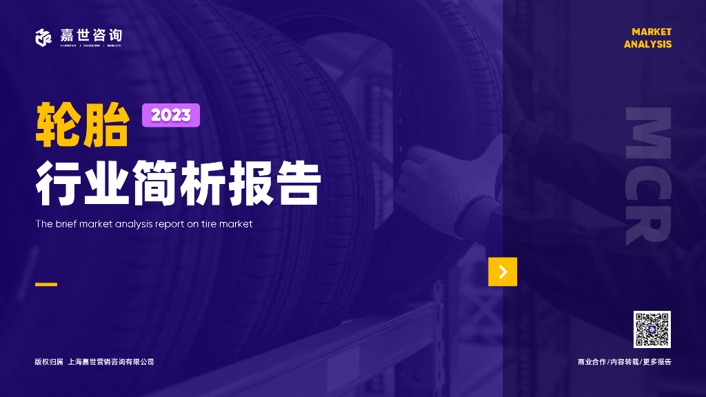 嘉世咨询：2023轮胎行业发展简析报告