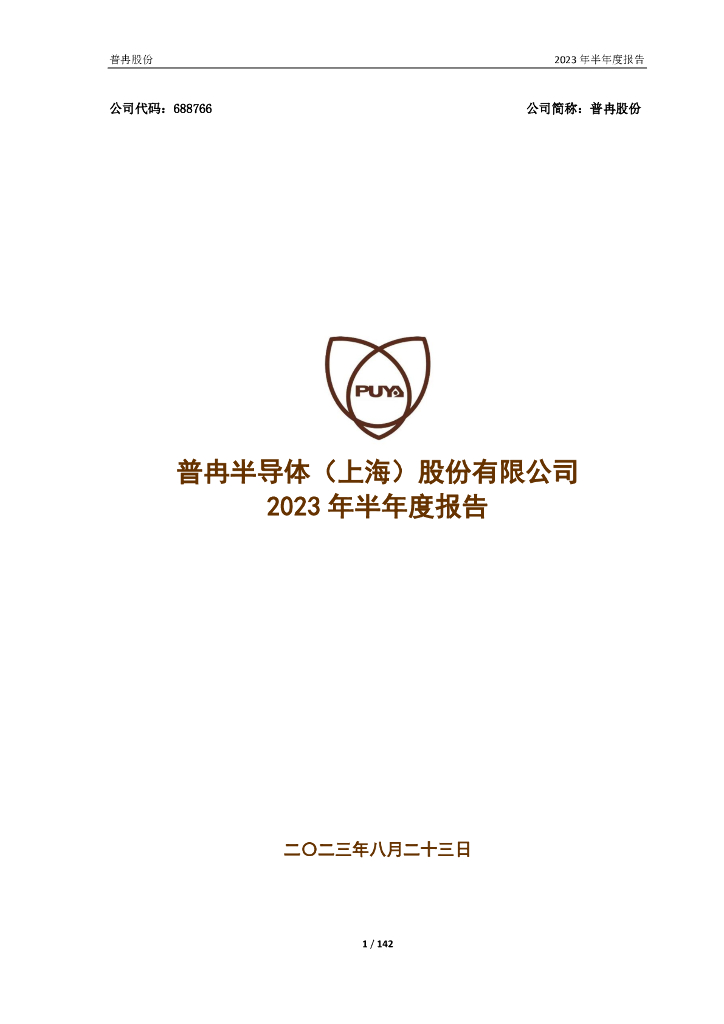 688766-普冉股份：普冉半导体(上海)股份有限公司2023年半年度报告