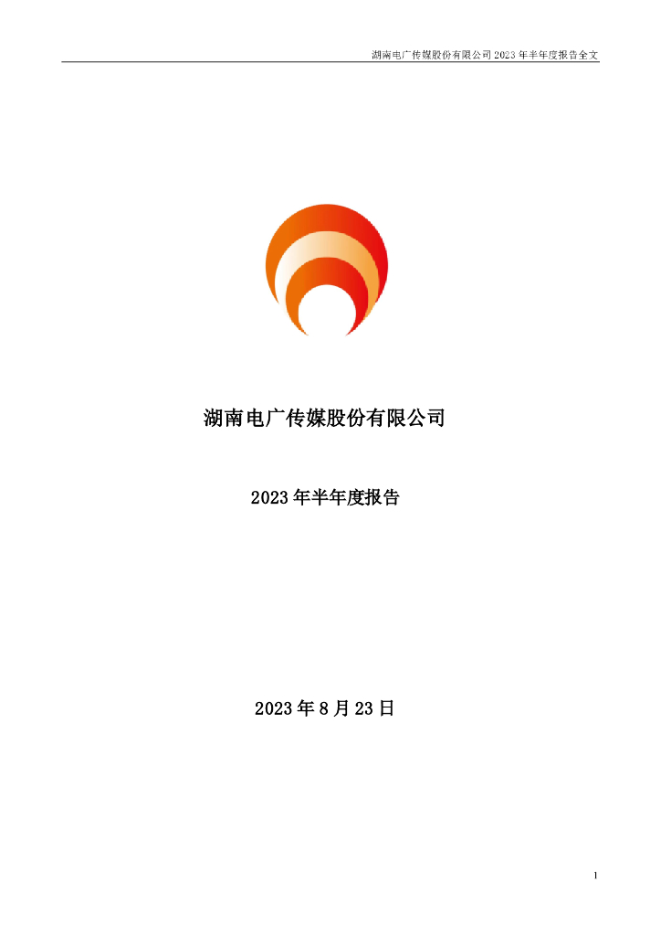 000917-电广传媒：2023年半年度报告