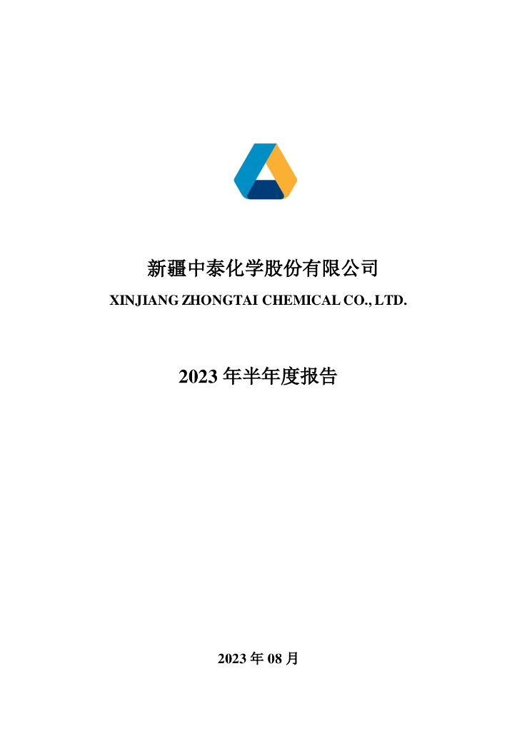 002092-中泰化学：2023年半年度报告