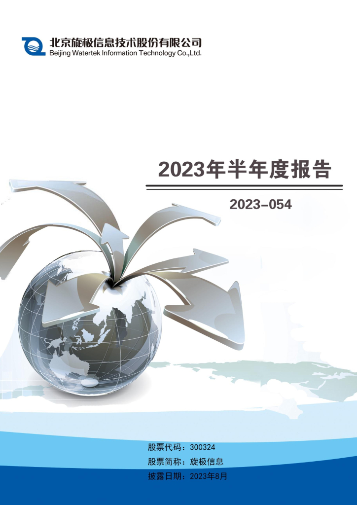 300324-旋极信息：2023年半年度报告