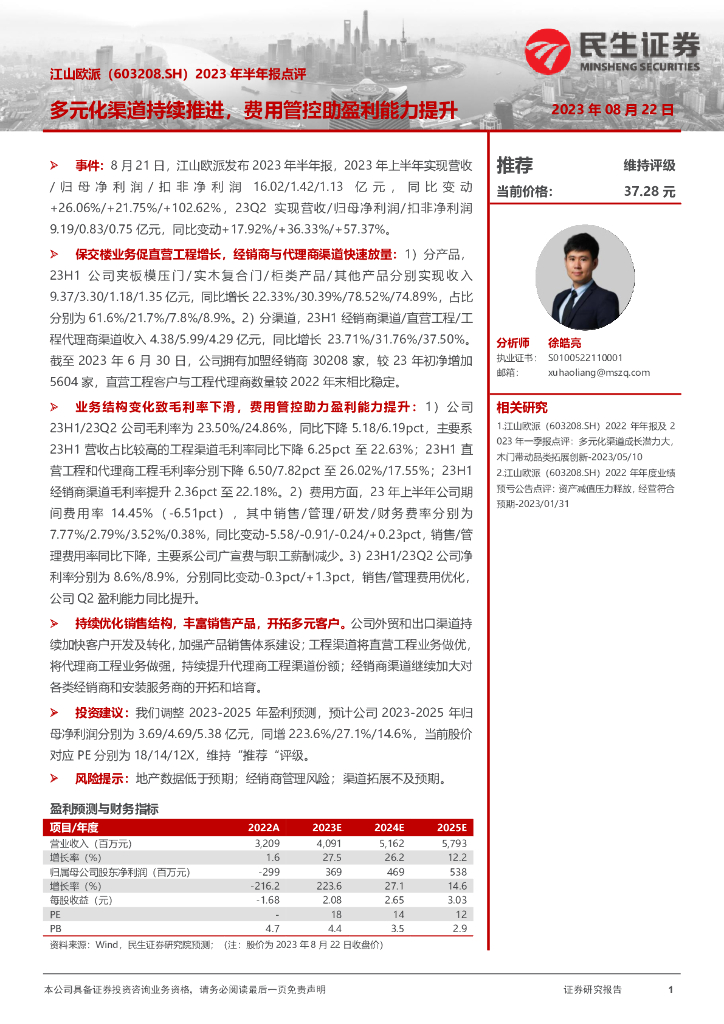 民生证券：江山欧派（603208）-2023年半年报点评：多元化渠道持续推进，费用管控助盈利能力提升