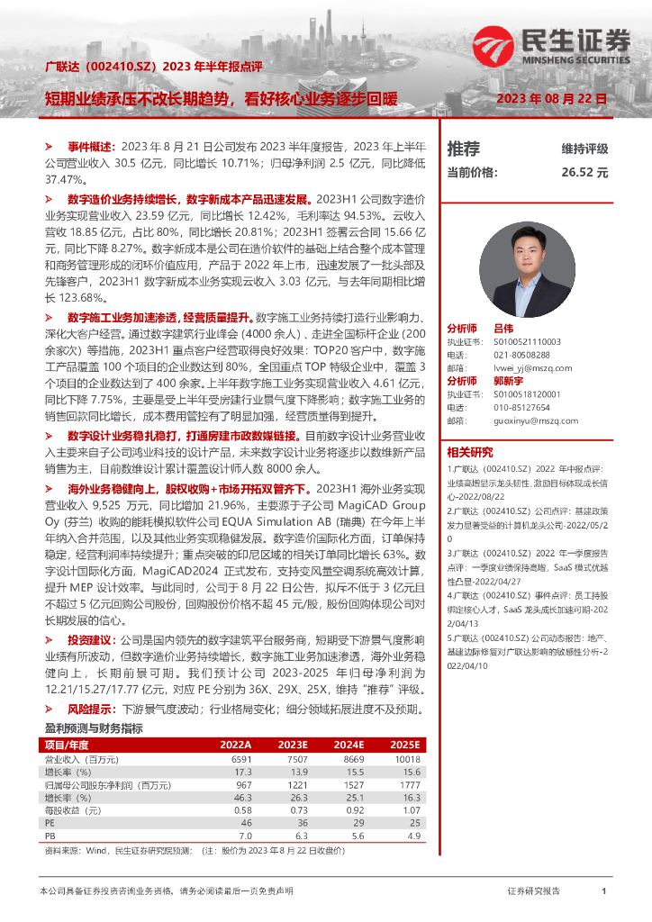 民生证券：广联达（002410）-2023年半年报点评：短期业绩承压不改长期趋势，看好核心业务逐步回暖