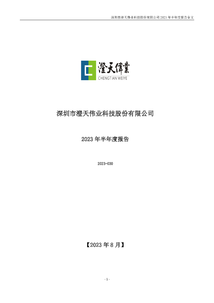 300689-澄天伟业：2023年半年度报告