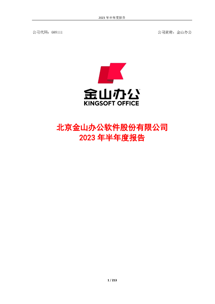 688111-金山办公：金山办公2023年半年度报告