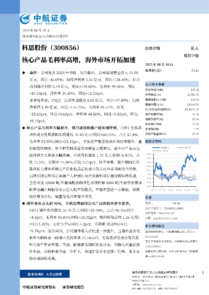 中航证券：科思股份（300856）-核心产品毛利率高增，海外市场开拓加速