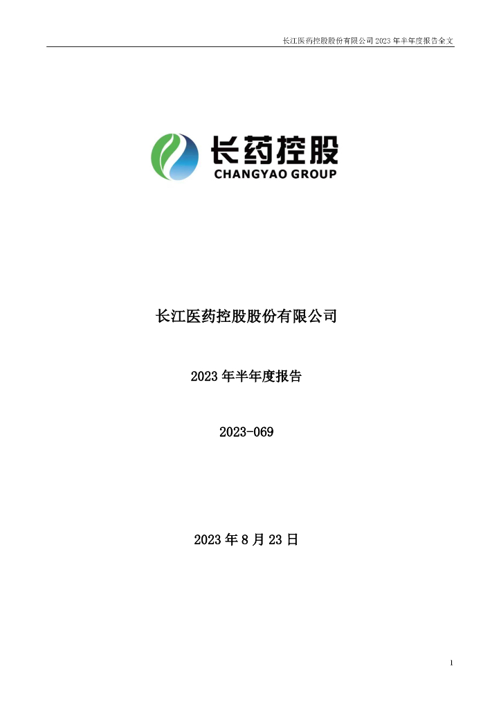 300391-长药控股：2023年半年度报告