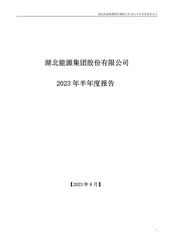 000883-湖北能源：2023年半年度报告