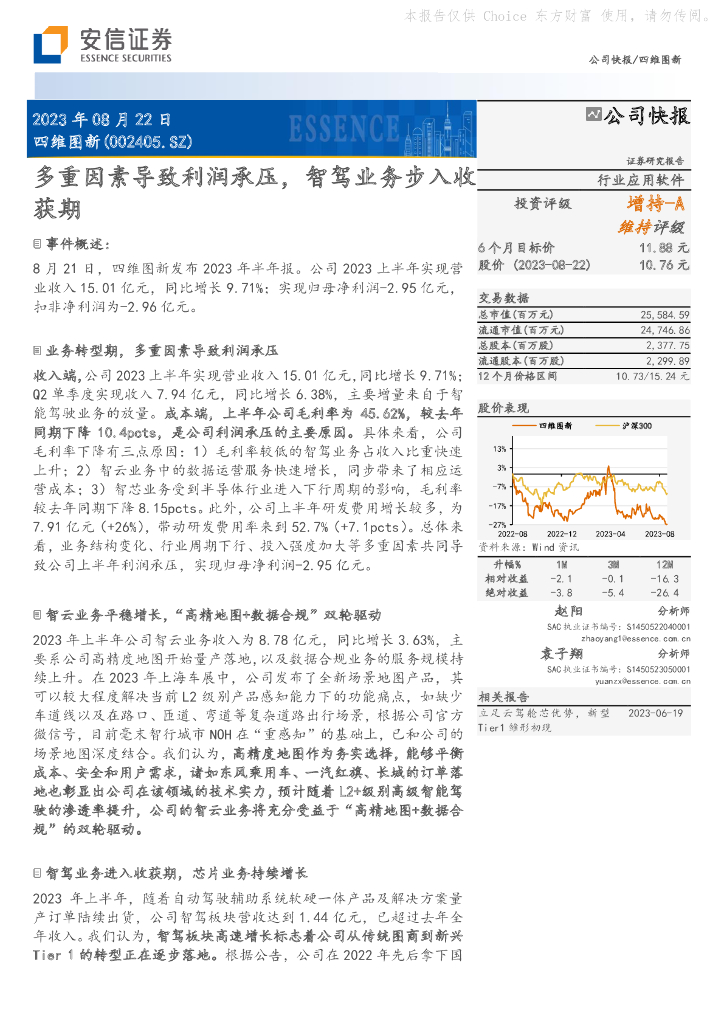 安信证券：四维图新（002405）-多重因素导致利润承压，智驾业务步入收获期